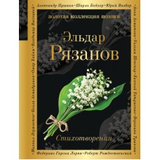 Рязанов Э.А Стихотворения