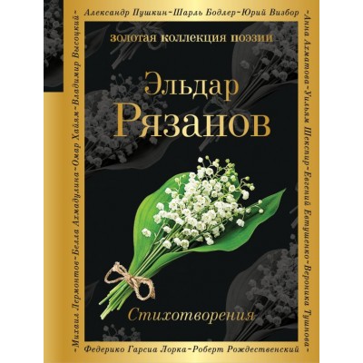 Рязанов Э.А Стихотворения