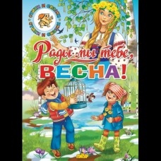  Времена года. Рады мы тебе, весна! 