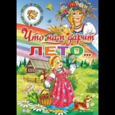  Времена года. Что нам дарит лето... 
