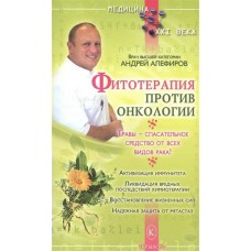 Алефиорв А.Н Фитотерапия против онкологии