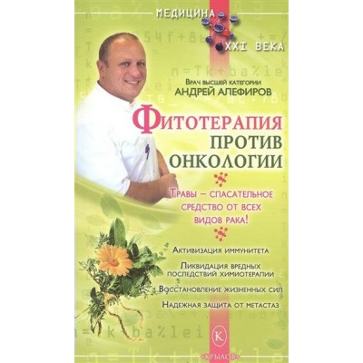 Алефиорв А.Н Фитотерапия против онкологии