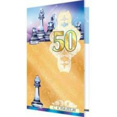 Открытка    С Юбилеем! 50 лет