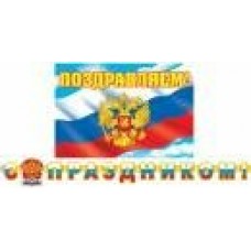 Гирлянда  С Праздником! 2,3м + Плакат А3