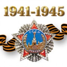 Наклейка  1941-1945 с орденом 