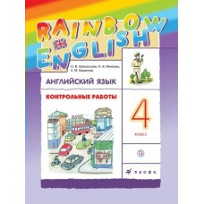 Афанасьева/Михеева ФГОС/РИТМ/Английский язык  4 кл. Контрольные работы. 