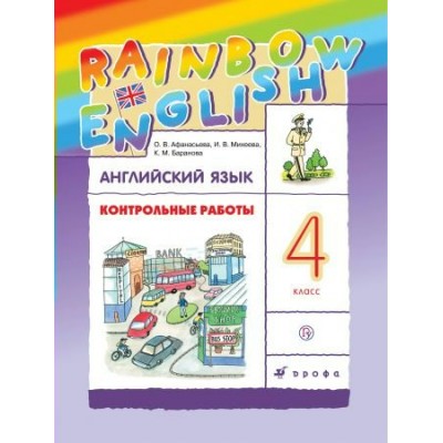 Афанасьева/Михеева ФГОС/РИТМ/Английский язык  4 кл. Контрольные работы. 