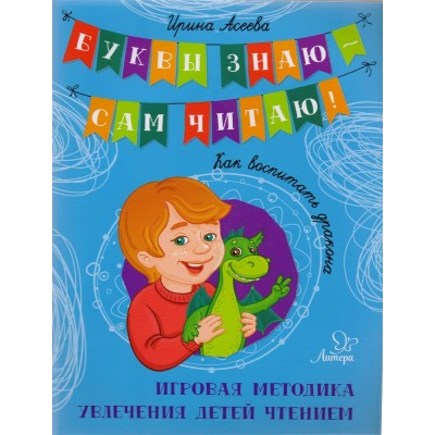 Асеева И.И Как воспитать дракона