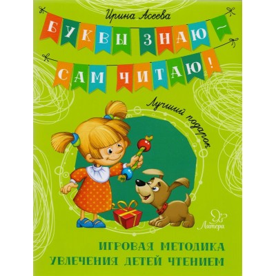 Асеева И.И Лучший подарок
