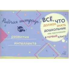  Рабочая тетрадь для развития интеллекта