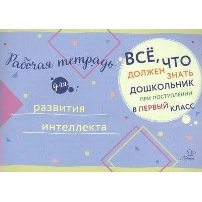  Рабочая тетрадь для развития интеллекта