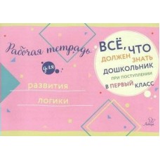  Рабочая тетрадь для развития логики