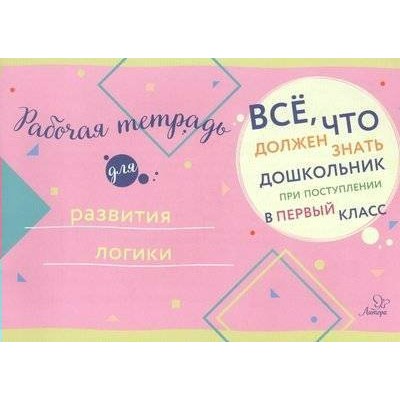 Рабочая тетрадь для развития логики