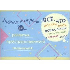  Рабочая тетрадь для развития пространственного мышления