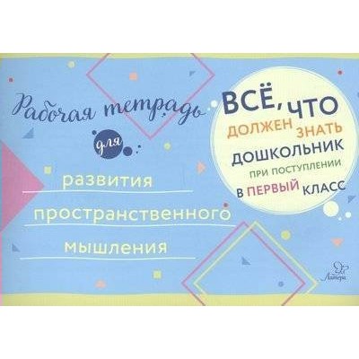  Рабочая тетрадь для развития пространственного мышления