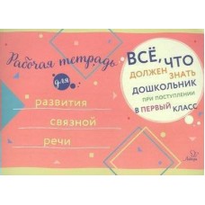  Рабочая тетрадь для развития связной речи