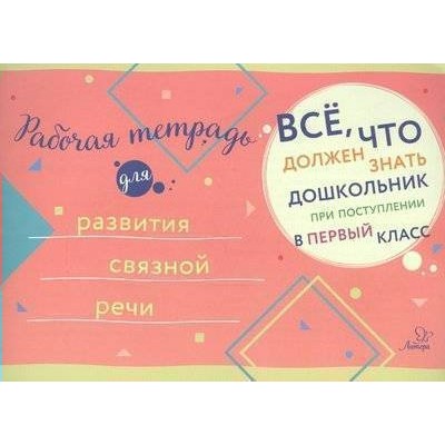  Рабочая тетрадь для развития связной речи