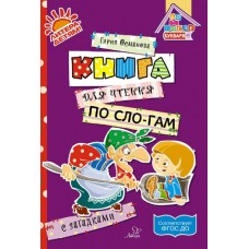 Позднякова Л.А Книга для чтения по сло-гам с загадками/Османова Г.А