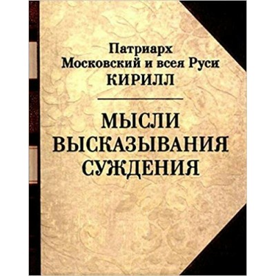  Патриарх Московский и всея Руси Кирилл: Мысли. Высказывания. Суждения
