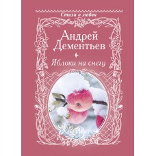 Дементьев А.Д Яблоки на снегу