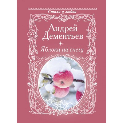 Дементьев А.Д Яблоки на снегу