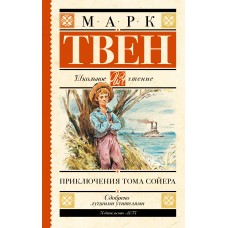 Твен Марк Приключения Тома Сойера