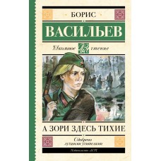 Васильев Б.Л А зори здесь тихие