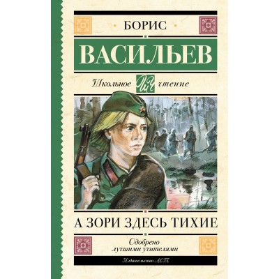 Васильев Б.Л А зори здесь тихие