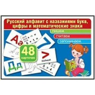 Карточки  Русский алфавит с названиями букв 70х100 мм