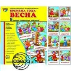 Набор  Времена года. Весна 8 дем карт.