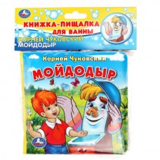 Чуковский К.И МОЙДОДЫР