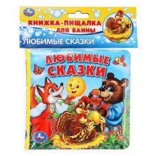  Любимые сказки книга-пищалка для ванны