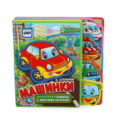  МАШИНКИ (КНИЖКА EVA С ВЫРУБКОЙ-ЗАКЛАДКАМИ И ПАЗЛАМИ)