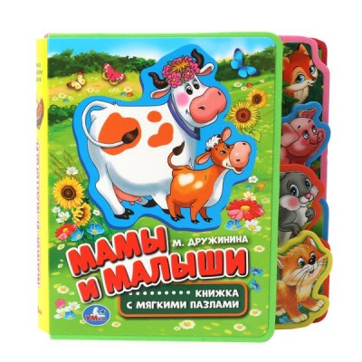  МАМЫ И МАЛЫШИ (КНИЖКА EVA С ВЫРУБКОЙ-ЗАКЛАДКАМИ И ПАЗЛАМИ)