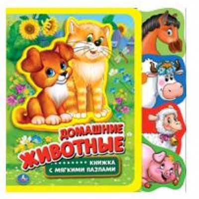 Дружинина М.В Домашние животные (Книжка eva с закл. и пазлами) 180х185мм