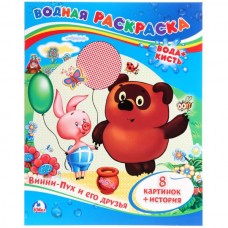  А4. Винни-Пух и его друзья. Водная раскраска