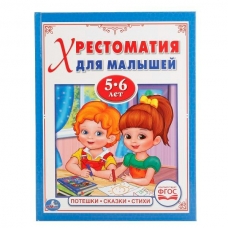  ПОТЕШКИ, СКАЗКИ, СТИХИ. ЧИТАЕМ В ДЕТСКОМ САДУ. (ХРЕСТОМАТИЯ ДЛЯ МАЛЫШЕЙ 5-6 ЛЕТ)