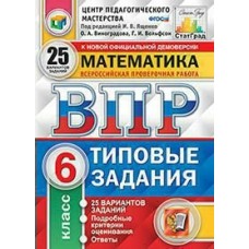 Ященко ТЗ. МАТЕМАТИКА 6 кл 25 вариантов. Типовые задания. 