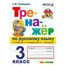 Тихомирова/Канакина/Горецкий ФГОС/УМК/Тренажер по Русскому  языку 3 кл Рабочая тетрадь