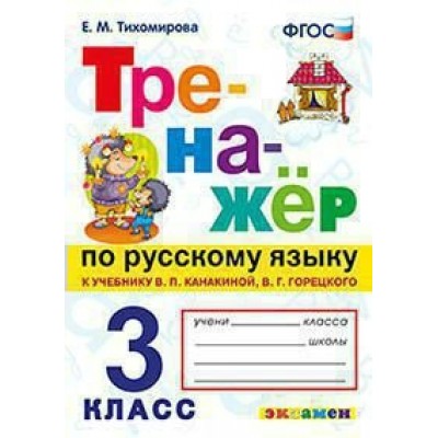 Тихомирова/Канакина/Горецкий ФГОС/УМК/Тренажер по Русскому  языку 3 кл Рабочая тетрадь