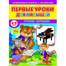  Первые уроки для малышей  4-5 лет УРОКИ МУЗЫКИ  (Книжка с наклейками)