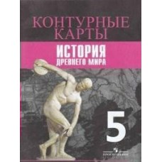 Друбачевская/Уколова/Вигасин Всеобщая история. История Древнего  мира 5 кл Контурные карты