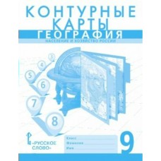 Домогацких/Банников География 9 кл. Контурные карты