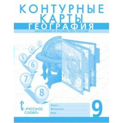 Домогацких/Банников География 9 кл. Контурные карты