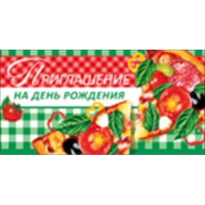 Приглашение  на День рождения (пицца-пати)