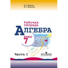 Миндюк/Макарычев Алгебра 7 кл (КОМПЛЕКТ из 2-х частей) Ч.1 Рабочая тетрадь