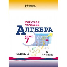 Миндюк/Макарычев Алгебра 7 кл (КОМПЛЕКТ из 2-х частей) Ч.2 Рабочая тетрадь