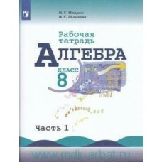 Миндюк/Макарычев Алгебра 8 кл (КОМПЛЕКТ из 2-х частей) Ч.1 Рабочая тетрадь