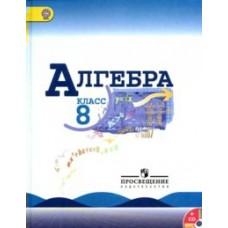 Миндюк/Макарычев Алгебра 8 кл (КОМПЛЕКТ из 2-х частей) Ч.2 Рабочая тетрадь
