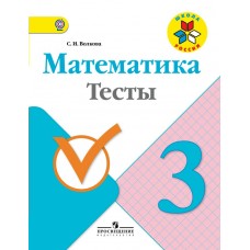 Волкова/Моро ШколаРоссии/ФГОС/Математика 3 кл. Рабочая тетрадь